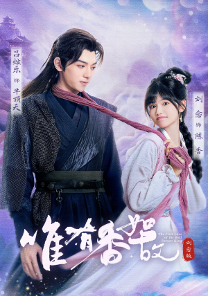 唯有香如故刘念版（53集）热门短剧看不停