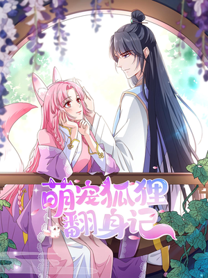 萌宠狐狸翻身记第2季（30集）独家内容免费看