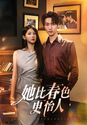 她比春色更怡人(68集) 她比春色更怡人(68集)短剧太好看