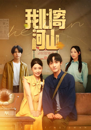 我心寄河山（72集）短剧分享剧集