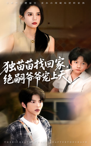 独苗苗找回家绝嗣爷爷宠上天（65集）短剧全集更精彩