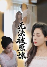 无法被原谅（21集）免费在线看