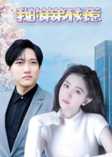 我的弟弟不好惹（100集）热门短剧推广