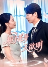 栀子花开天欲明（34集）火爆短剧推荐