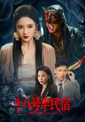 十八号半民宿（52集）夸克网盘观看