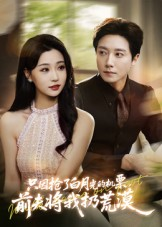 只因抢了白月光的机票前夫将我扔荒漠（50集）每日短剧推荐