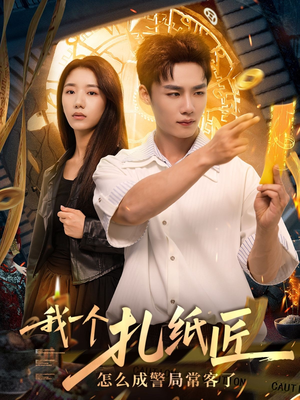 我一个扎纸匠怎么成警局常客了 (72集)最新热门短剧