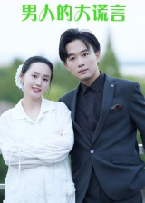 男人的大谎言（13集）看过的人都说好