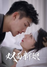 双面新娘（41集）好看短剧推荐