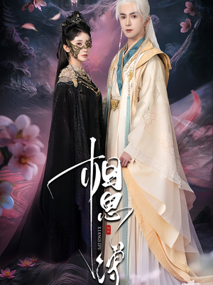 相思缚（70集）甜宠短剧推荐