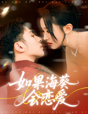 如果海葵会恋爱（55集）男频短剧推荐