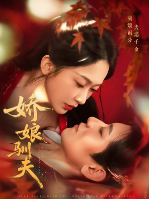 娇娘驯夫（82集）百万短剧抢先看