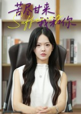 苦尽甘来我和你（21集）在哪个app能看