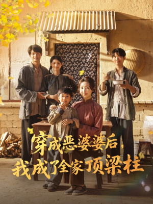 穿成恶婆婆后我成了全家顶梁柱（79集）全集都在这里了