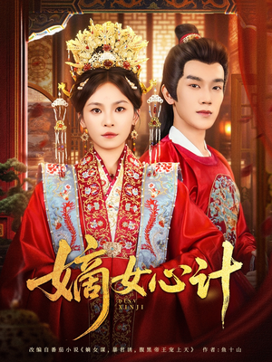 嫡女心计（100集）百度网盘资源