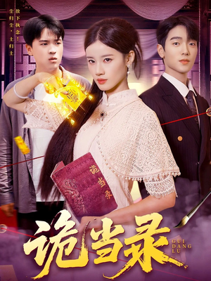 诡当录（107集）在线免费观影