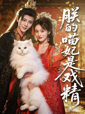 朕的喵妃是戏精（72集）短剧抢先看全集