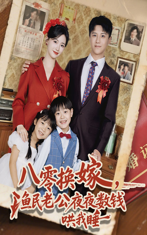 八零换嫁渔民老公夜夜数钱哄我睡（57集）独家内容免费看