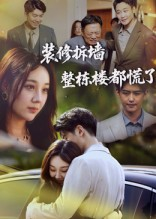 装修拆墙整栋楼都慌了（50集）在线免费观看