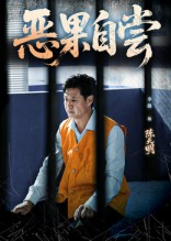 恶果自尝&恩养成仇（60集）短剧片段分享