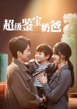 超级鉴宝奶爸（60集）短剧全集抢先看