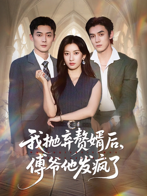 我抛弃赘婿后傅爷他发疯了（61集）精彩短剧抢先看