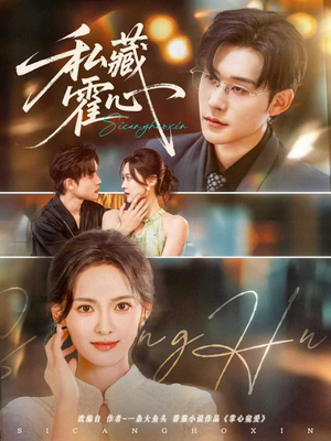 私藏霍心（73集）在线观看完整版