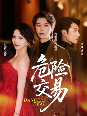 危险交易（68集）在哪看是免费的