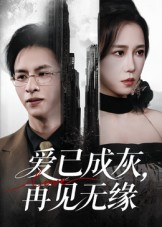 爱已成灰再见无缘（72集）口碑爆棚免费看
