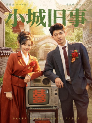 小城旧事（78集）超火短剧抢先看