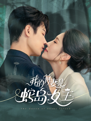 我的前妻是蛇岛女王（53集）精彩的网络短剧