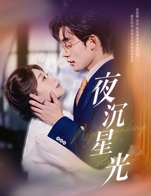夜沉星光（60集）精彩好看的短剧