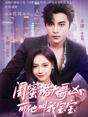 闺蜜说大哥凶可他却叫我宝宝（59集）在哪看是免费的