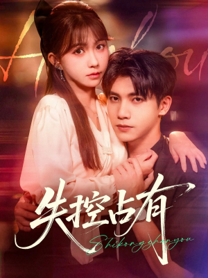 失控占有（84集）热播短剧推荐