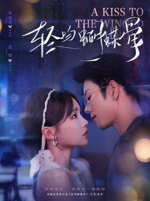 轻吻蝴蝶骨（70集）短剧片段分享