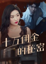 十万佣金的秘密(30集) 十万佣金的秘密(30集)免费短剧全集看