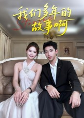 我们多年的故事啊（16集）百度网盘在线看
