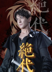 绝代（83集）火热短剧抢先看