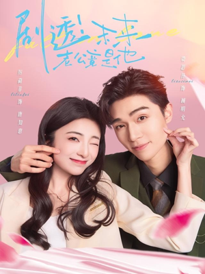 剧透未来老公竟是他（70集）我全都看完了