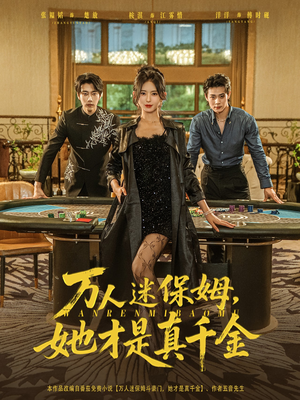 万人迷保姆她才是真千金(79集) 万人迷保姆她才是真千金(79集)短剧排行榜