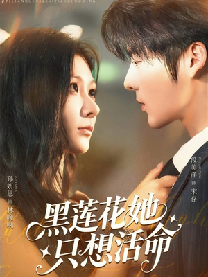 黑莲花她只想活命（60集）每日短剧追不停