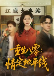 重生八零情定地平线（61集）好看短剧推荐