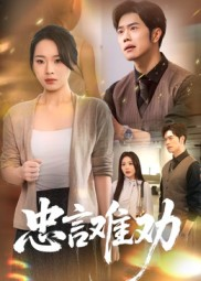 忠言难劝（41集）精彩的网络短剧