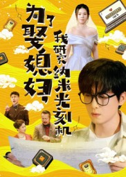 为了娶媳妇我研究纳米光刻机（66集）每天分享短剧