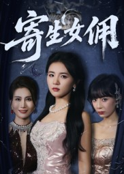 寄生女佣（55集）好看到停不下来