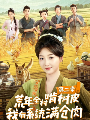 荒年全村啃树皮，我有系统满仓肉第二季（90集）免费短剧看不停