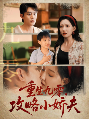 重生九零攻略小娇夫（70集）追短剧看全集