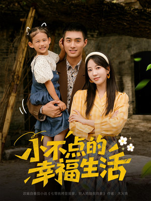 小不点的幸福生活（80集）海量资源免费看