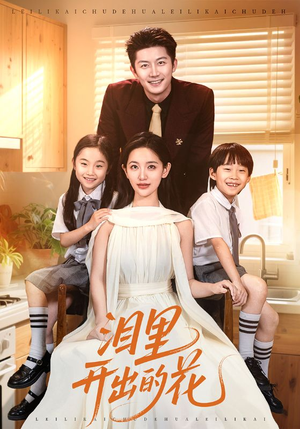 泪里开出的花（60集）我真的爱了