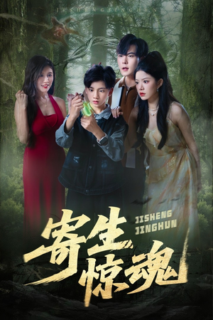 寄生惊魂（51集）太好看了短剧